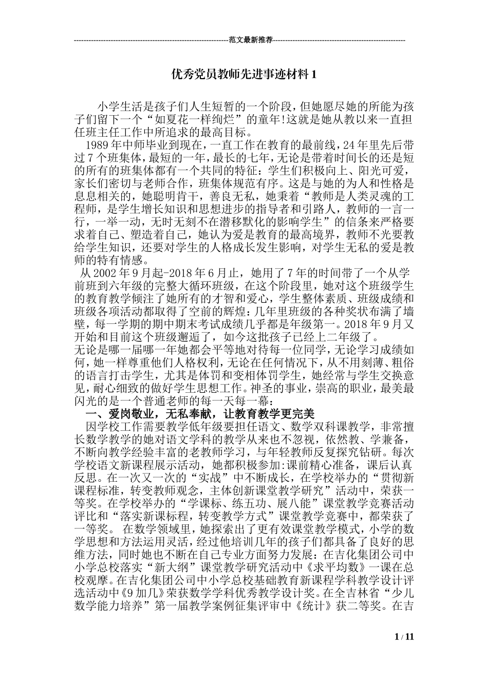 5篇最新中小学幼儿园优秀党员教师先进事迹材料通用范文.doc_第1页