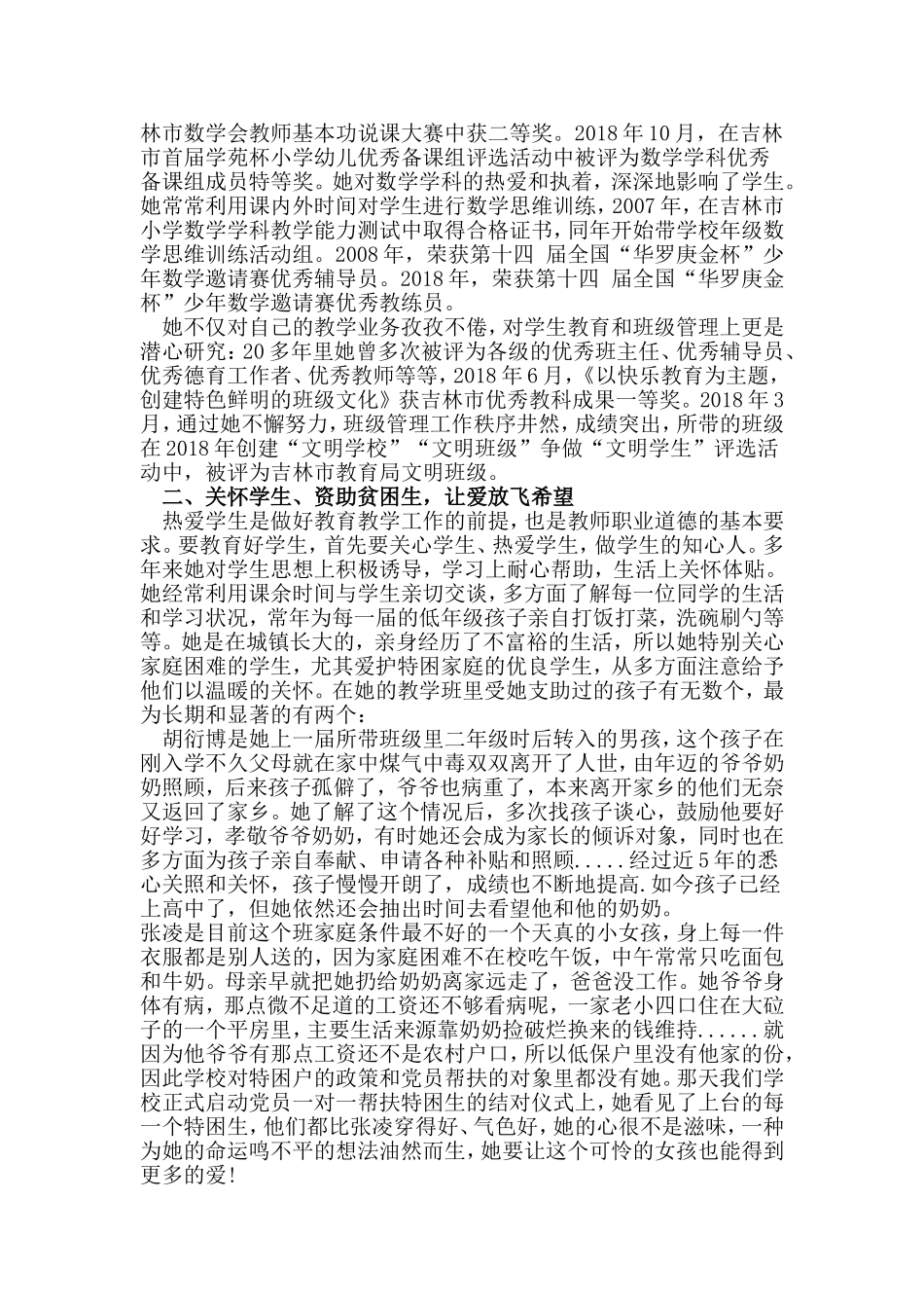 5篇最新中小学幼儿园优秀党员教师先进事迹材料通用范文.doc_第2页