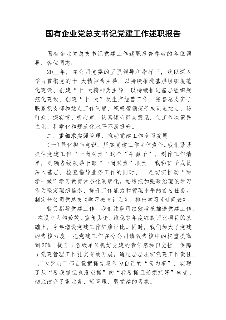 国有企业党总支书记党建工作述职报告.doc_第1页