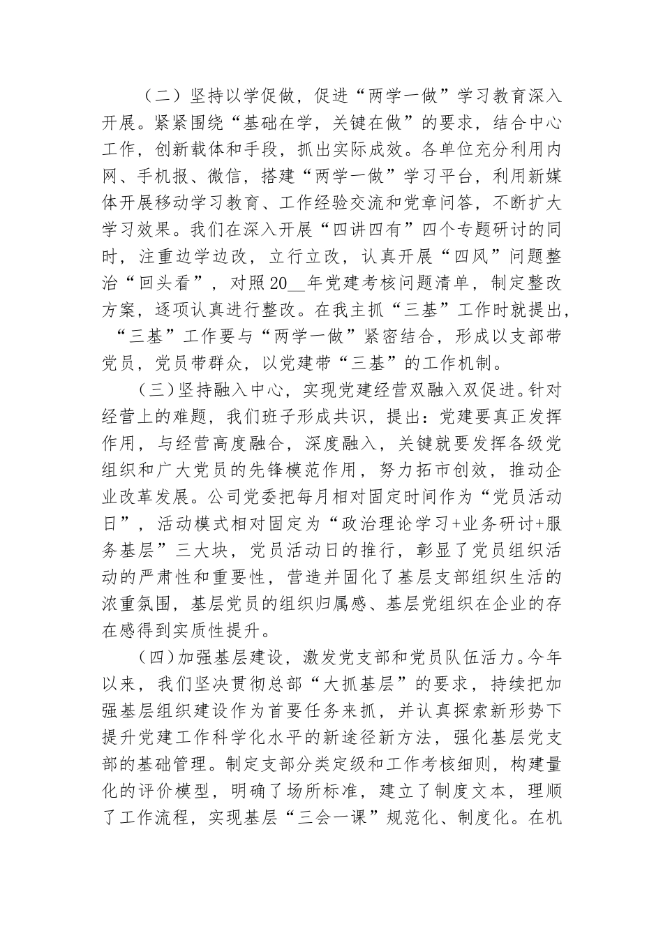 国有企业党总支书记党建工作述职报告.doc_第2页