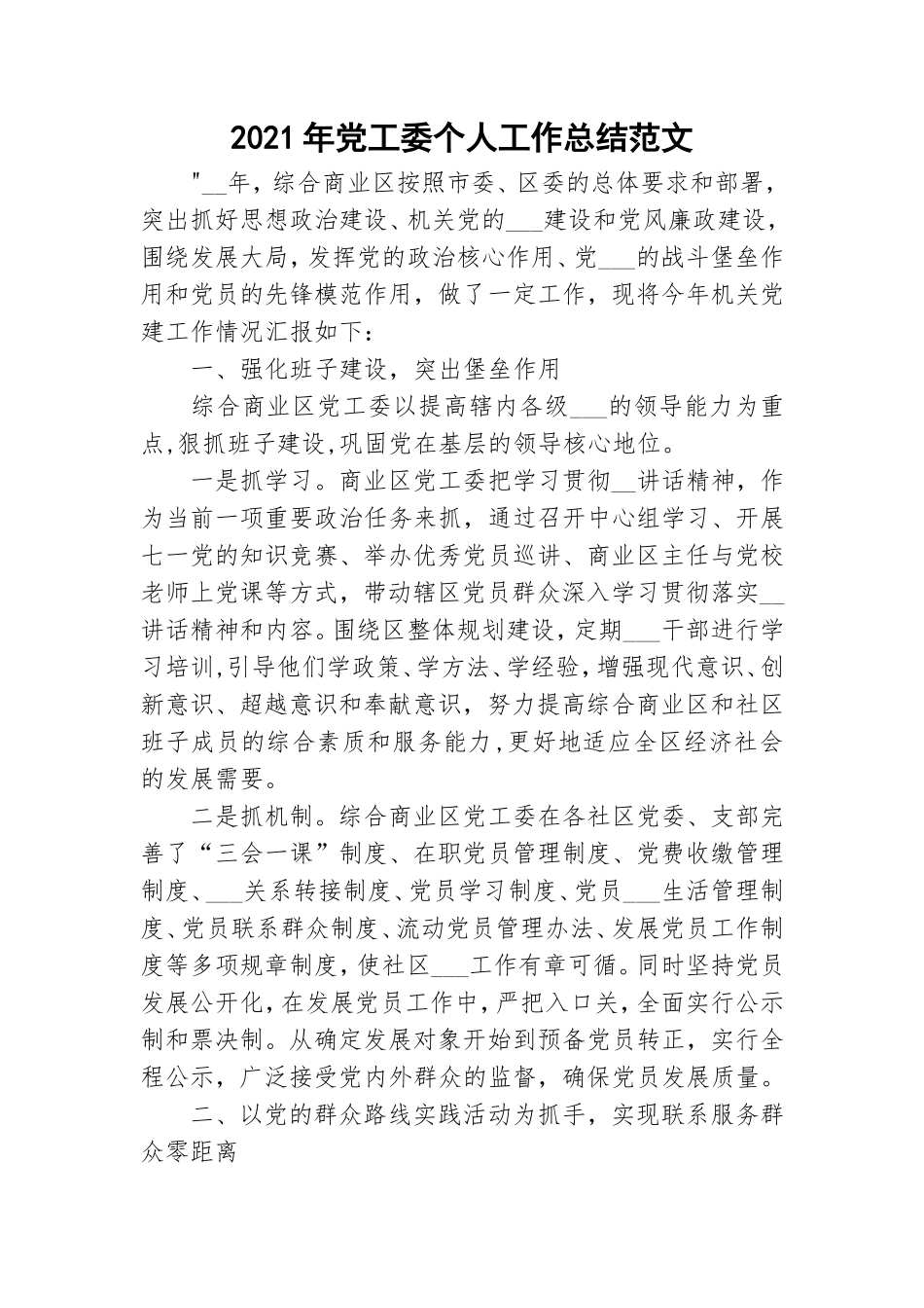 2021年党工委个人工作总结范文.doc_第1页
