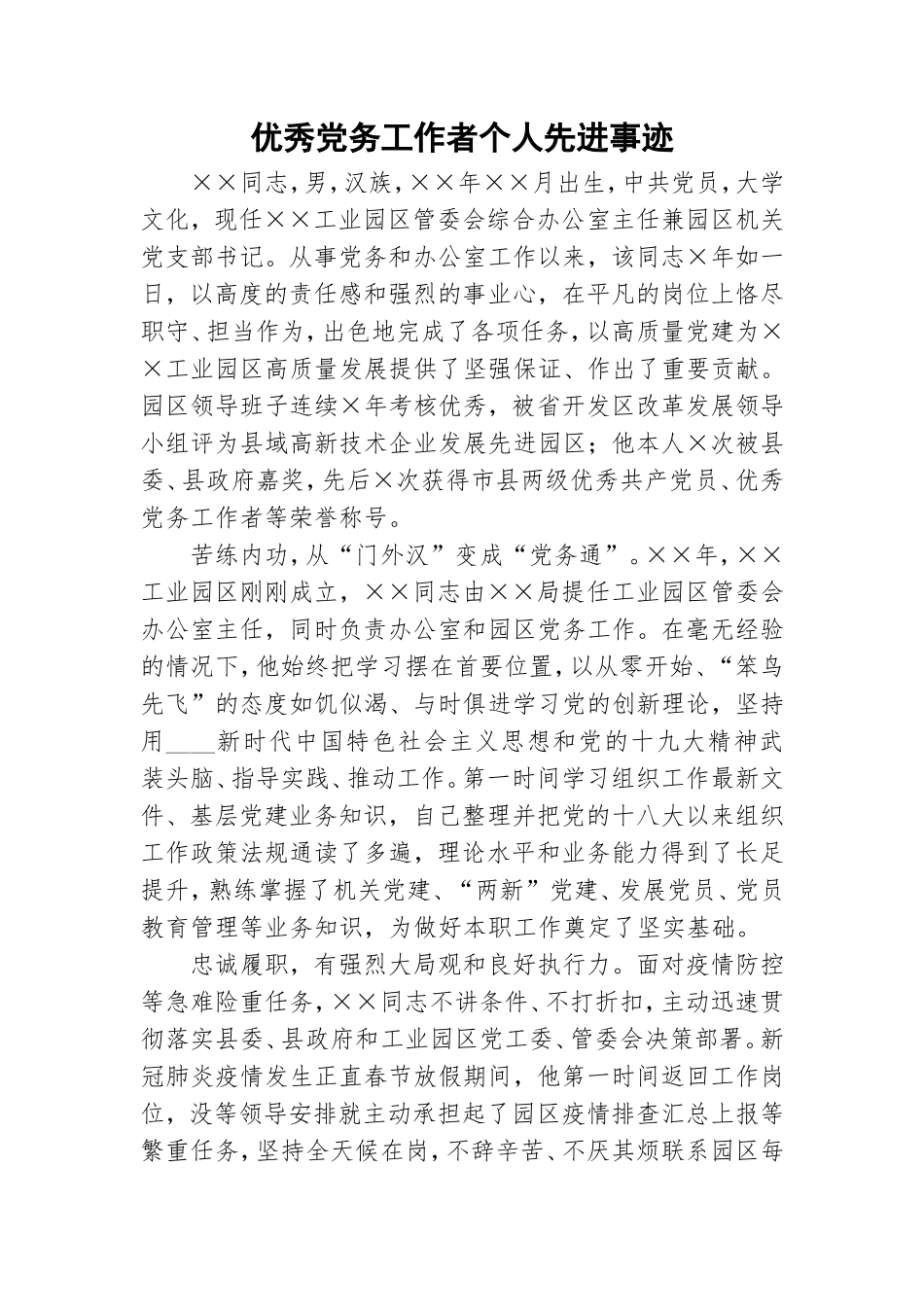 优秀党务工作者个人先进事迹.doc_第1页