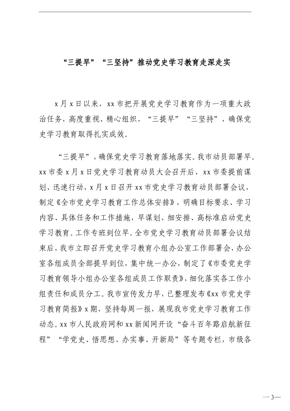 党史学习教育先进经验简报汇报9篇.doc_第3页