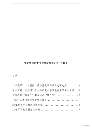 党史学习教育先进经验简报汇报9篇.doc