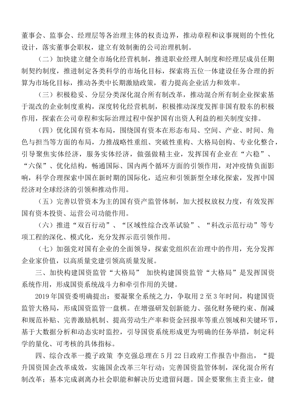 《国企改革三年行动方案》学习研讨提纲.docx_第2页