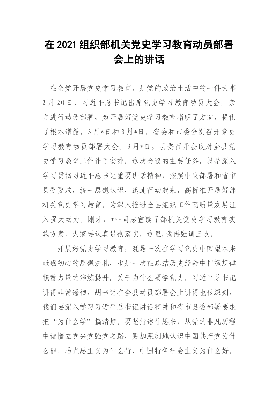 在2021组织部机关党史学习教育动员部署会上的讲话.docx_第1页