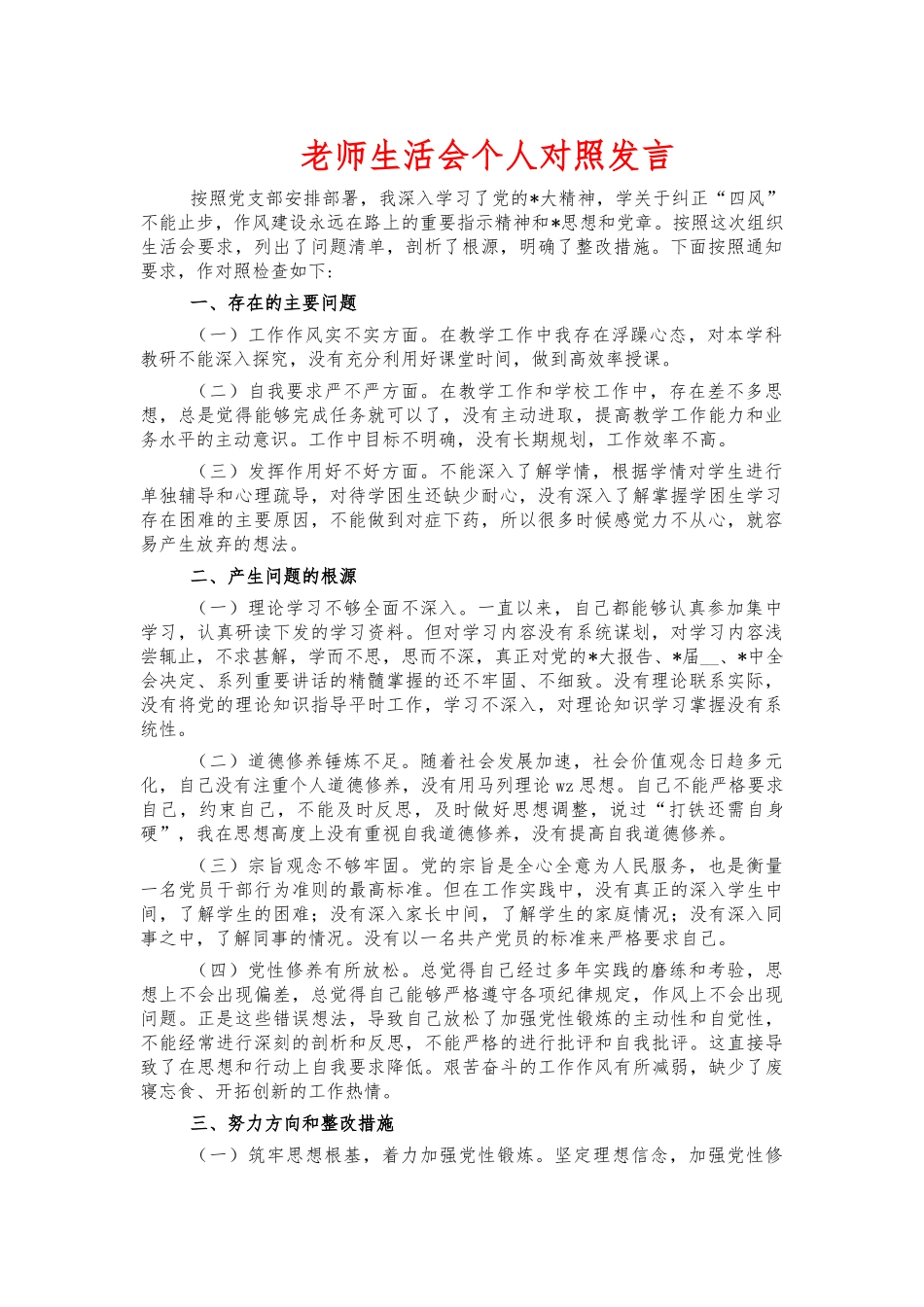 老师生活会个人对照发言.docx_第1页