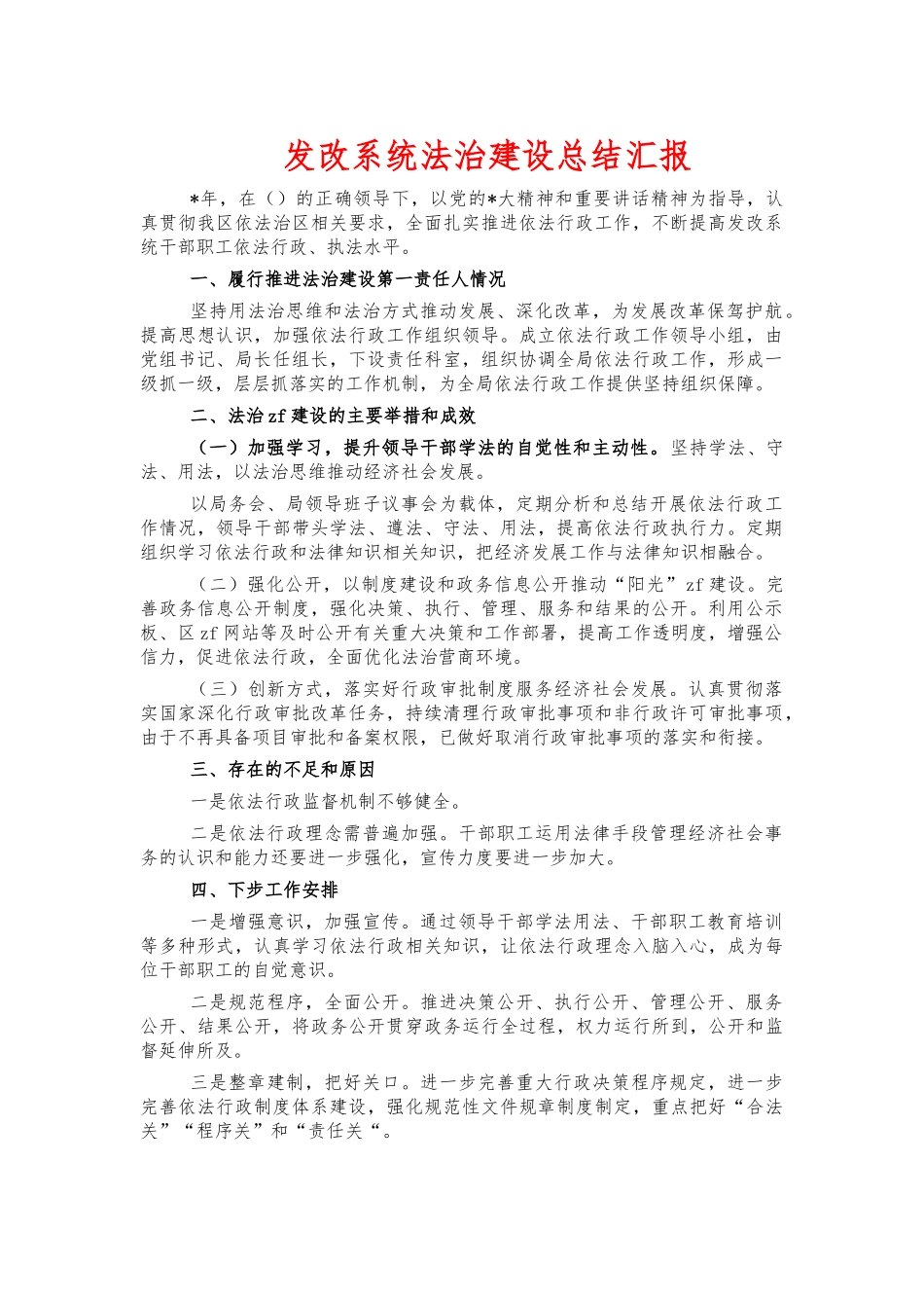 发改系统法治建设总结汇报.docx_第1页