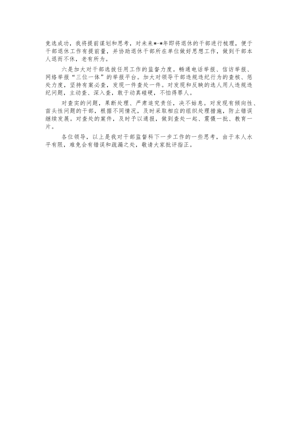 干部监督科科长竞聘演讲稿.docx_第2页
