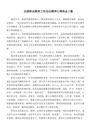 全国职业教育工作会议精神心得体会2篇.docx