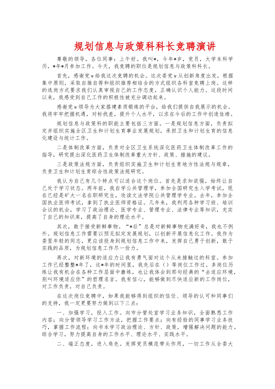 规划信息与政策科科长竞聘演讲.docx_第1页
