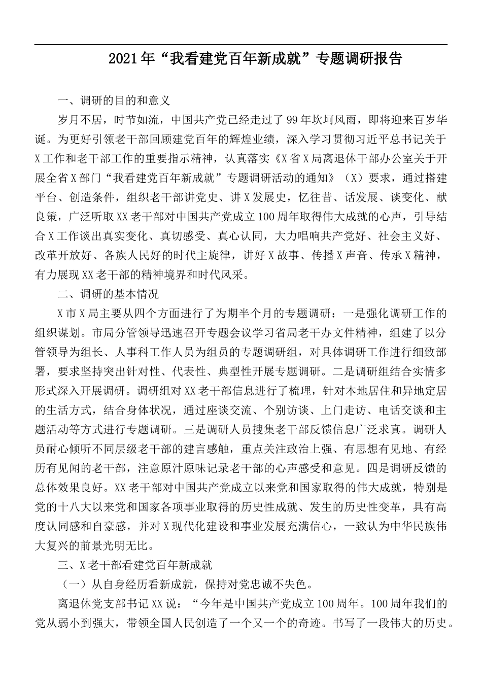 2021年“我看建党百年新成就”专题调研报告.docx_第1页