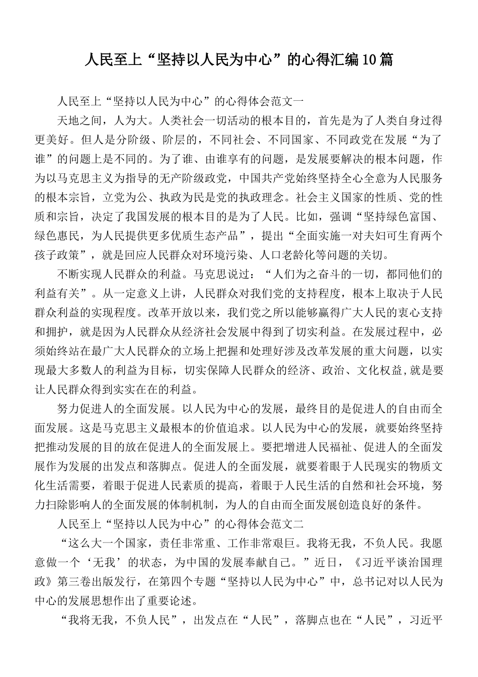 人民至上“坚持以人民为中心”的心得汇编10篇.docx_第1页