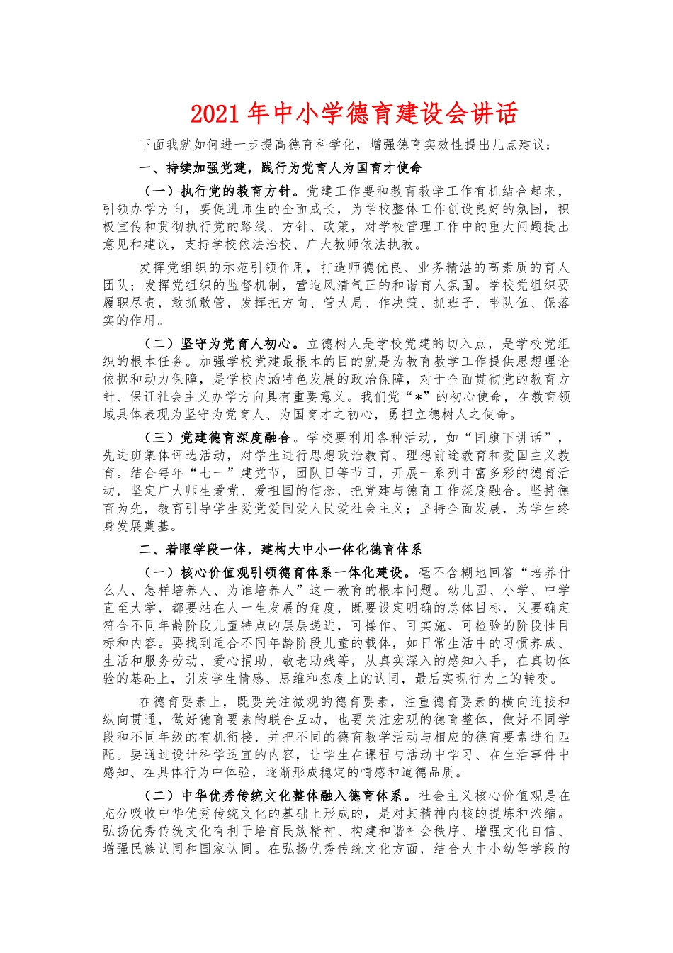 2021年中小学德育建设会讲话.docx_第1页