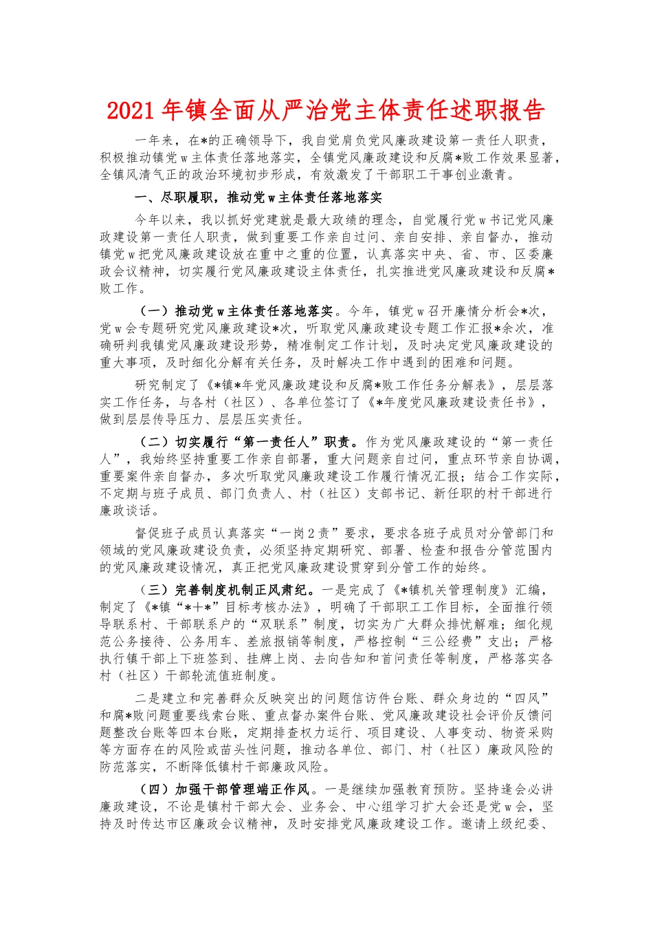 2021年镇全面从严治党主体责任述职报告.docx_第1页
