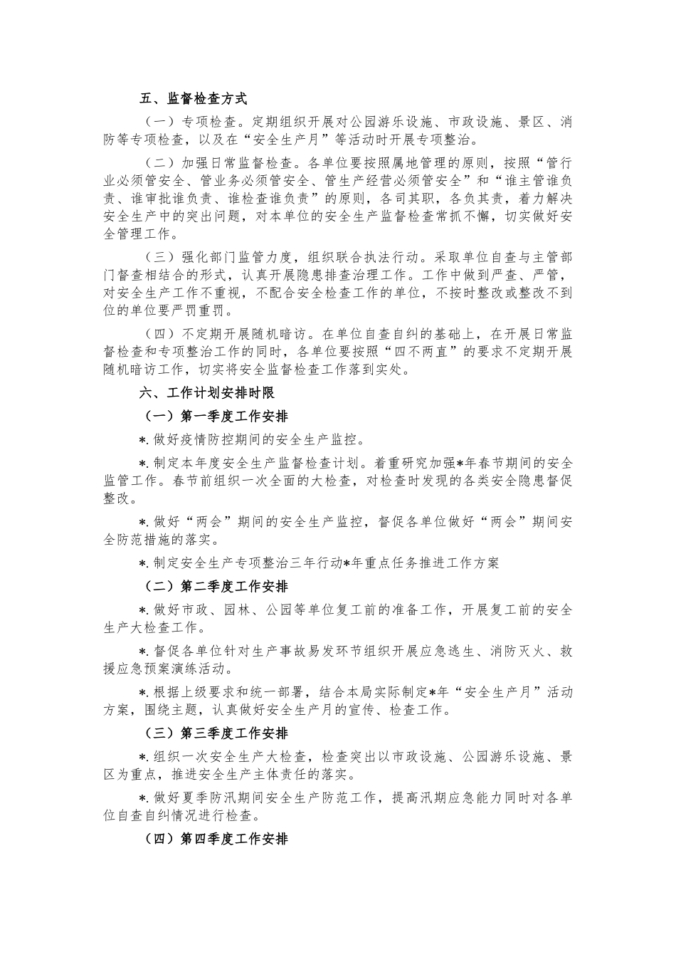 城管系统2022安全生产监督检查计划.docx_第2页