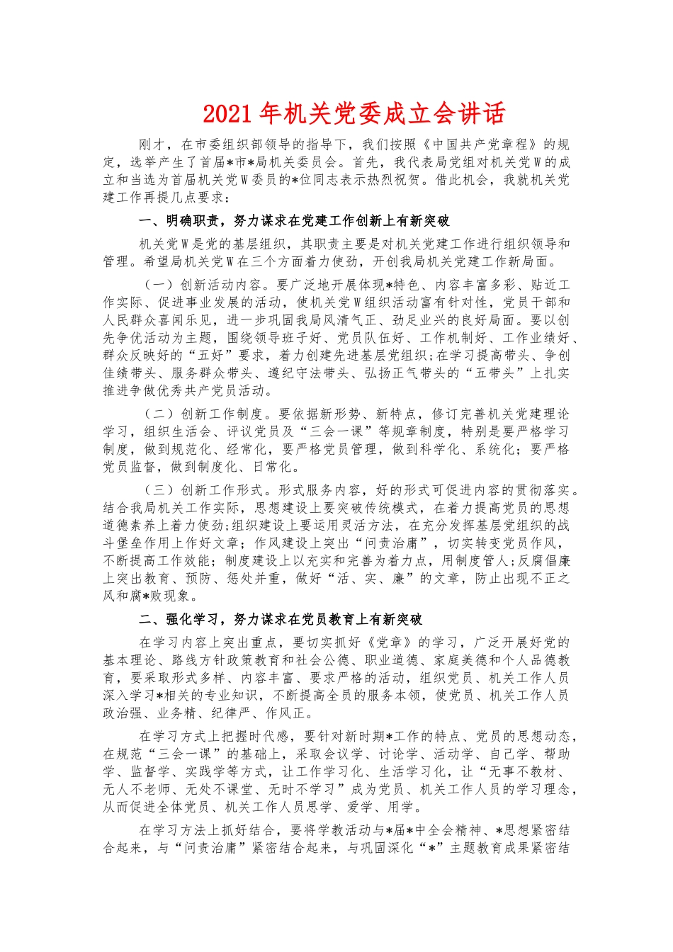2021年机关党委成立会讲话.docx_第1页