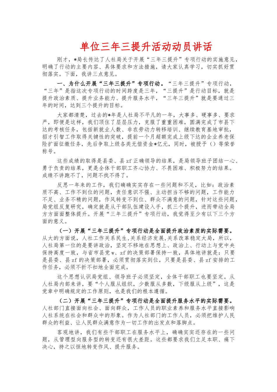单位三年三提升活动动员讲话.docx_第1页