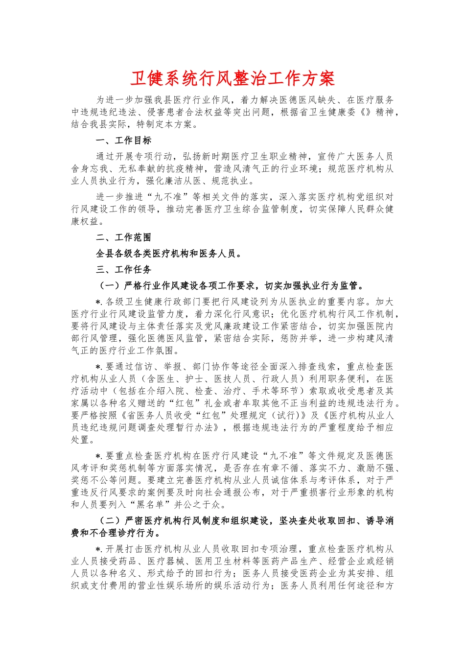 卫健系统行风整治工作方案.docx_第1页