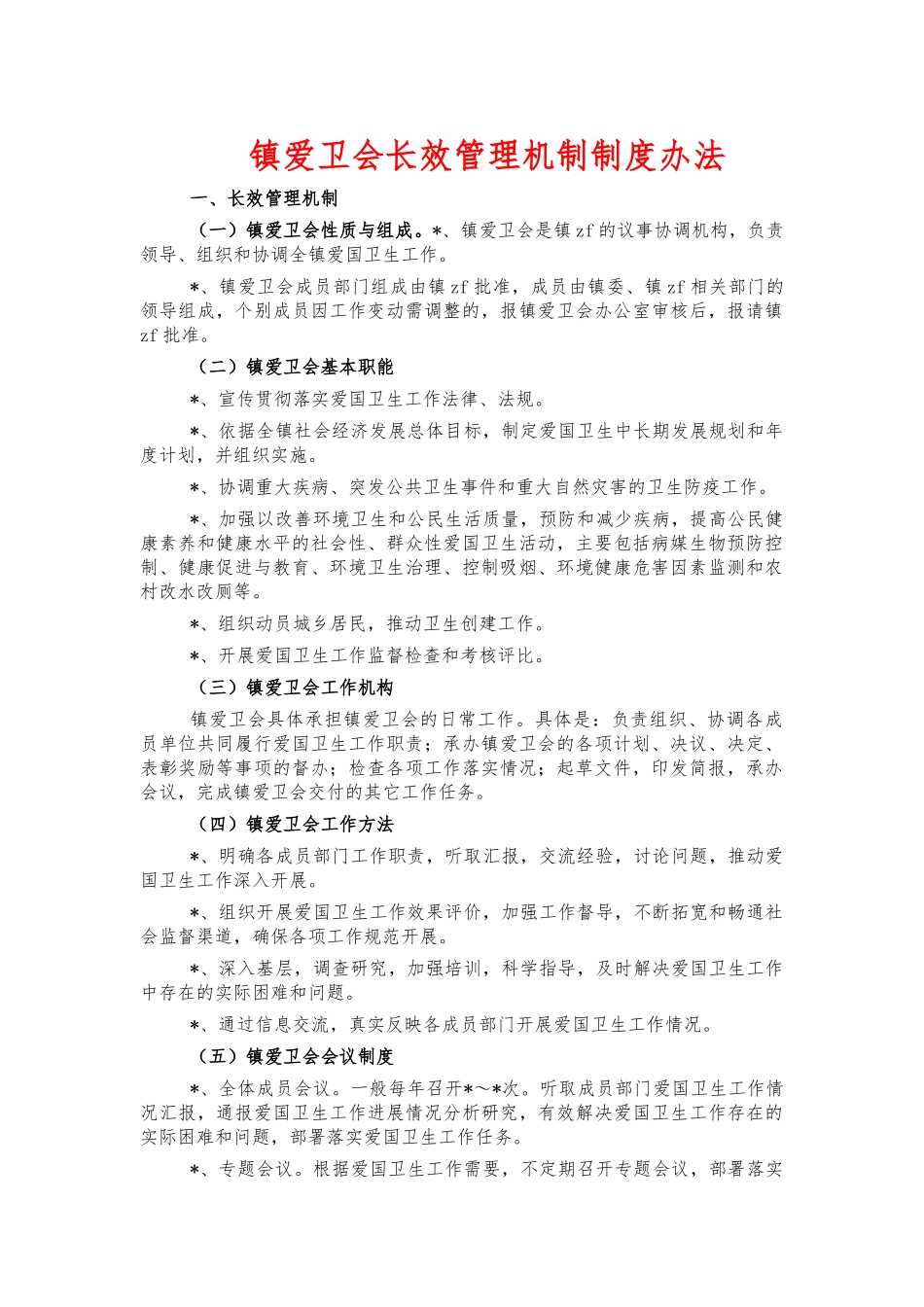镇爱卫会长效管理机制制度办法.docx_第1页
