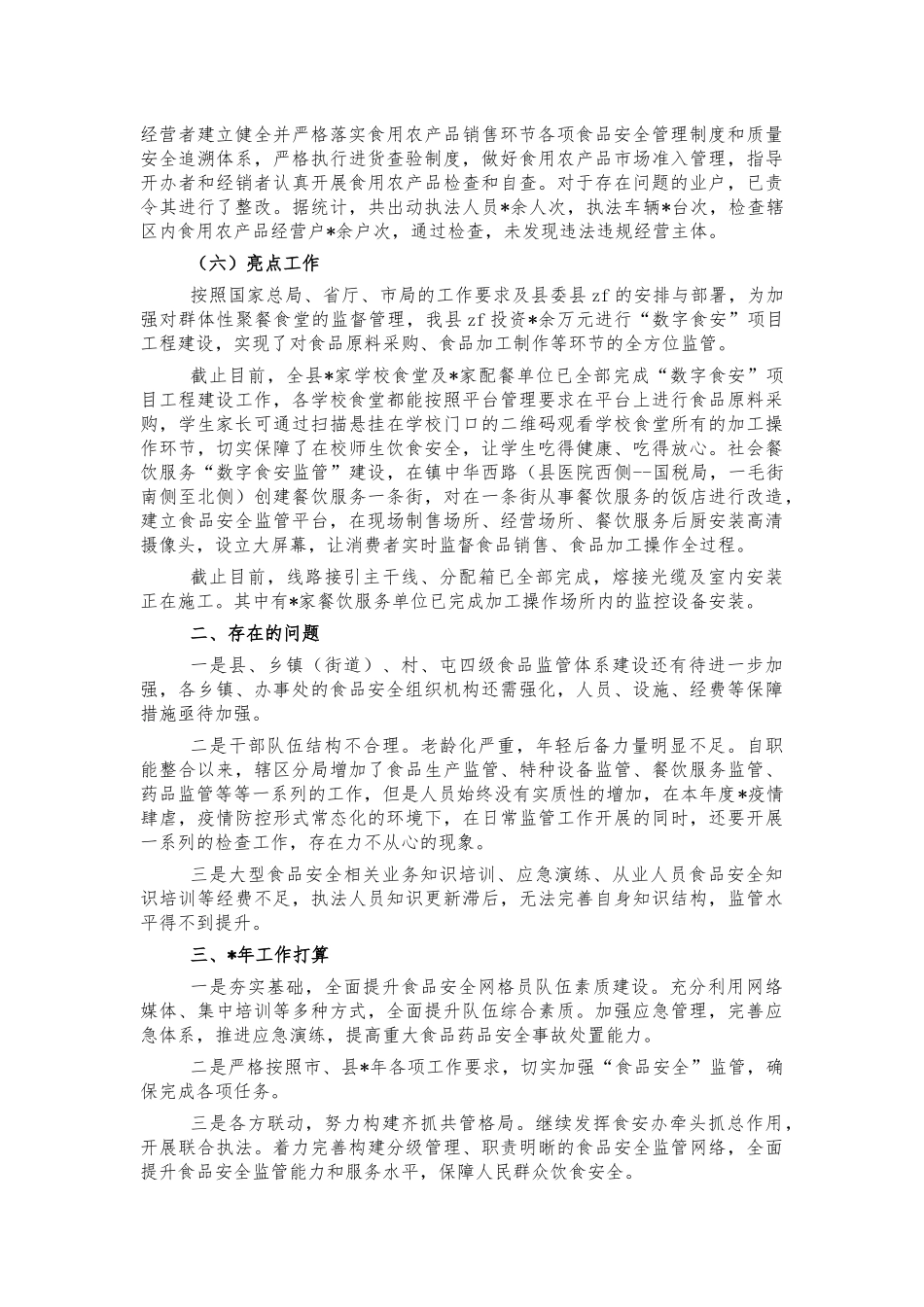 2021年食品安全工作总结.docx_第2页