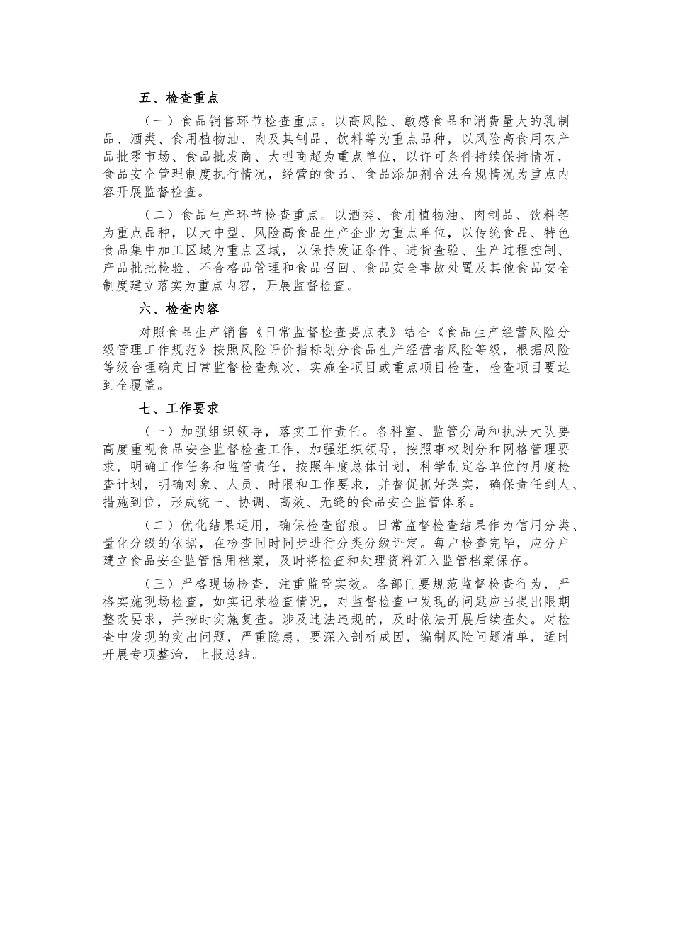 2022年食品安全日常监督检查工作计划.docx_第2页