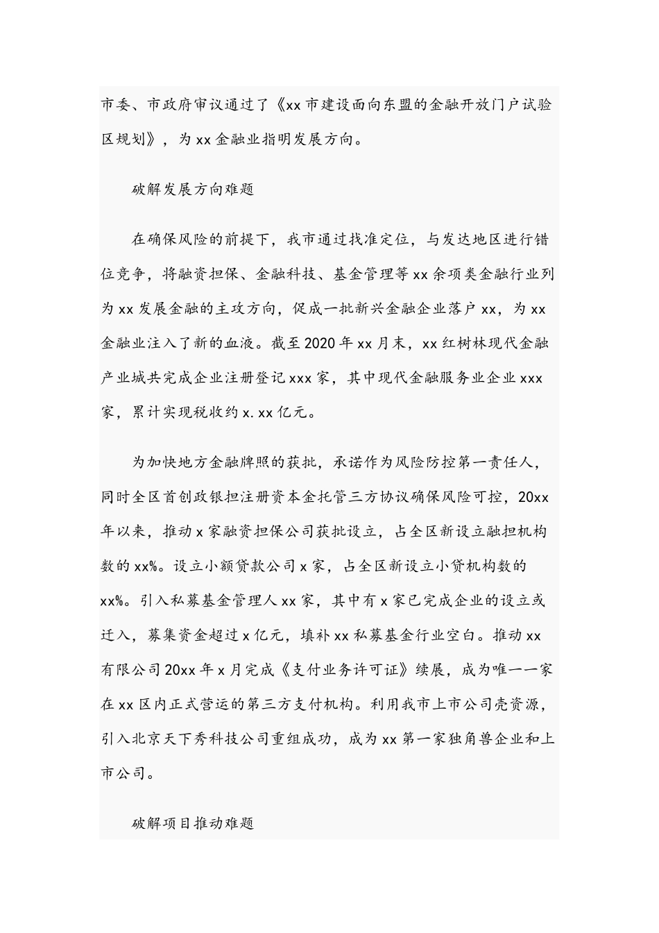2021年优化金融生态环境推动服务业发展的报告和在纪检监察系统务虚会讲话范文.docx_第2页