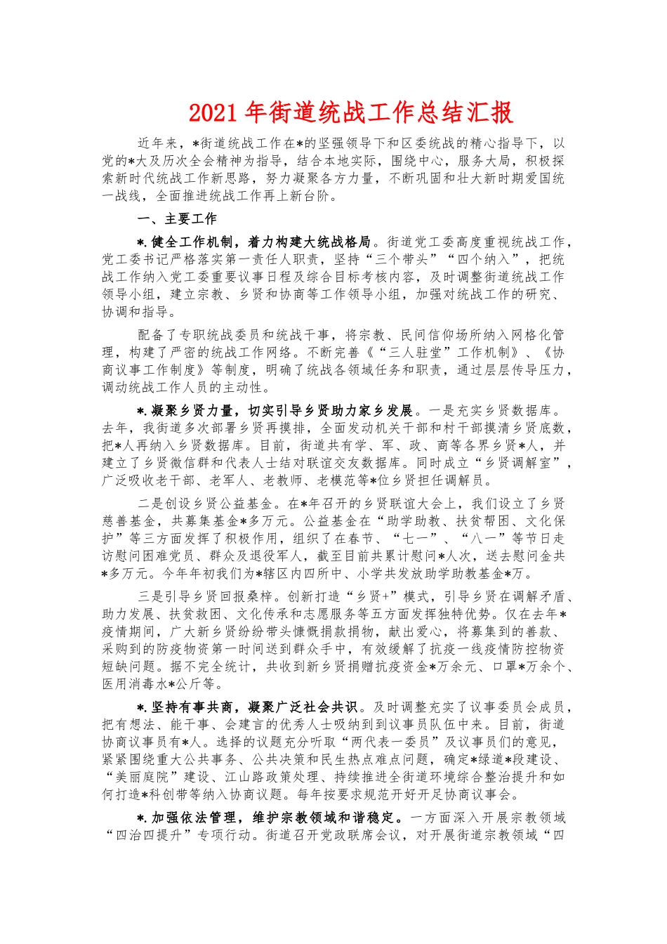 2021年街道统战工作总结汇报.docx_第1页