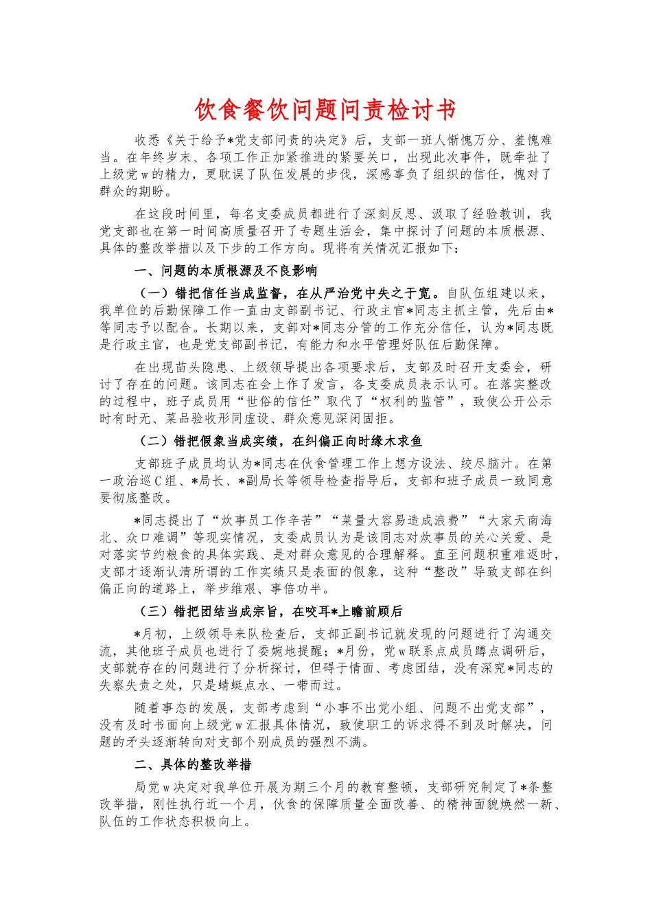 饮食餐饮问题问责检讨书.docx_第1页