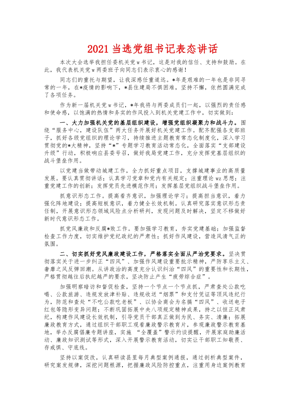 2021当选党组书记表态讲话.docx_第1页
