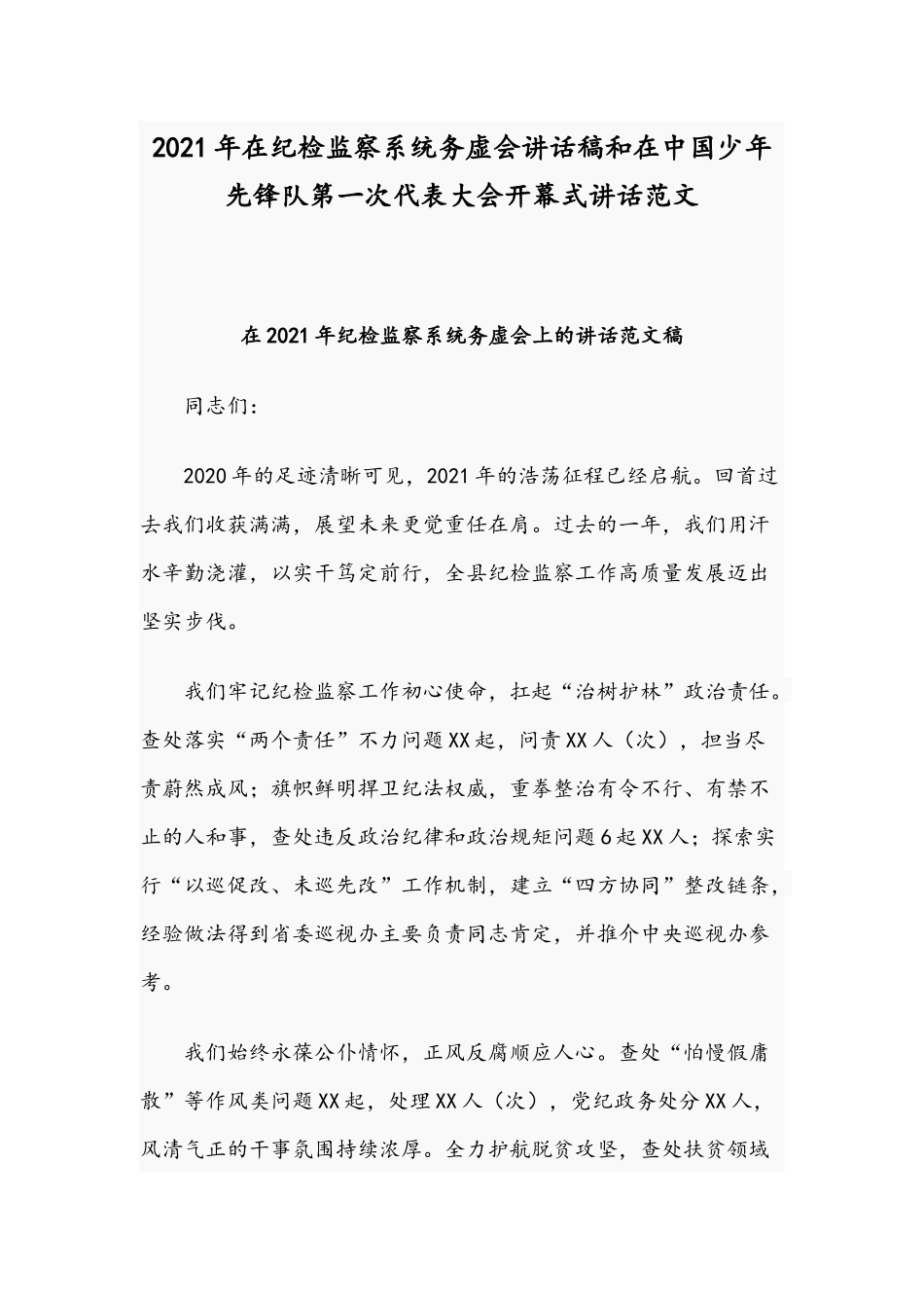 2021年在纪检监察系统务虚会讲话稿和在中国少年先锋队第一次代表大会开幕式讲话范文.docx_第1页