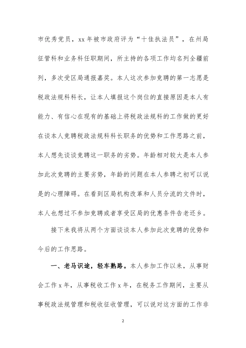各种职位竞聘演讲稿汇编（四）.docx_第2页