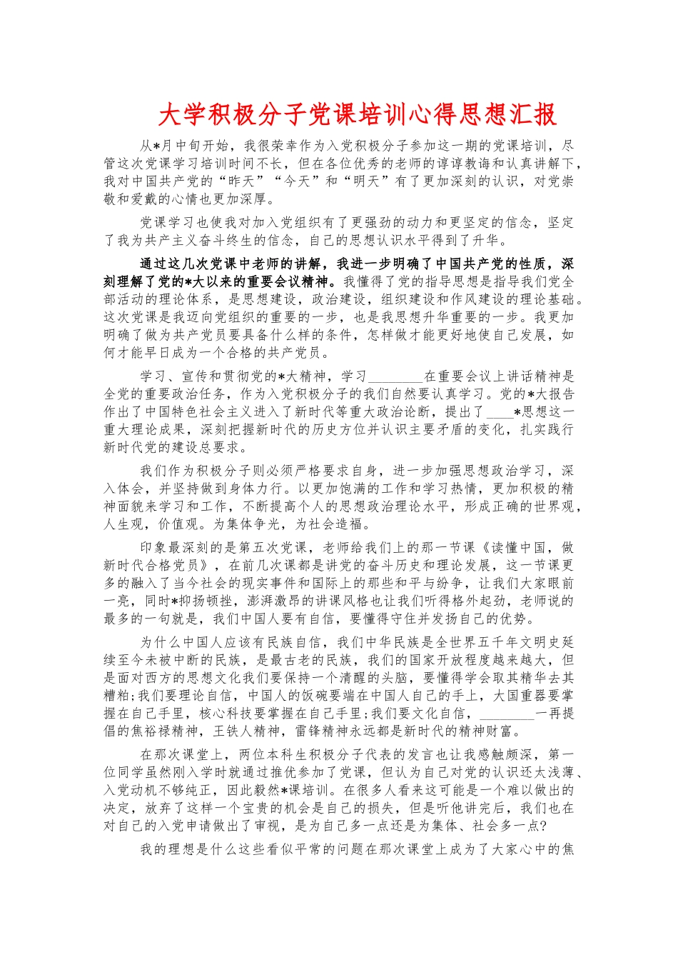 大学积极分子党课培训心得思想汇报.docx_第1页