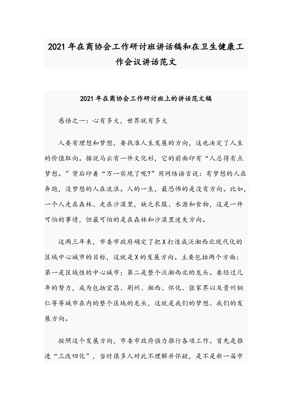 2021年在商协会工作研讨班讲话稿和在卫生健康工作会议讲话范文.docx_第1页