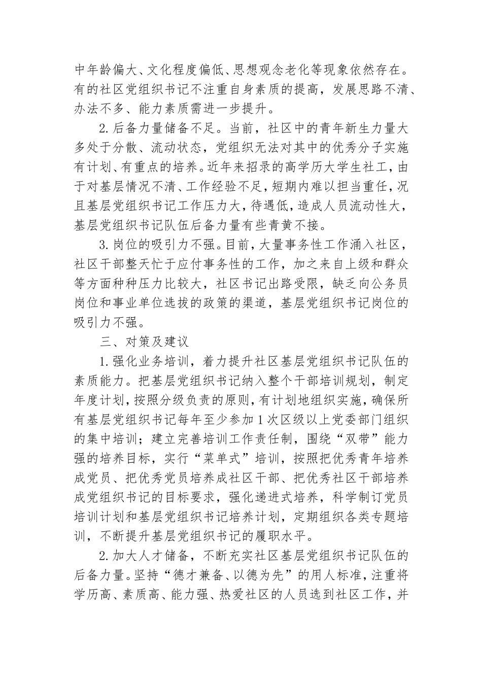社区基层党组织带头人队伍建设经验材料.doc_第3页