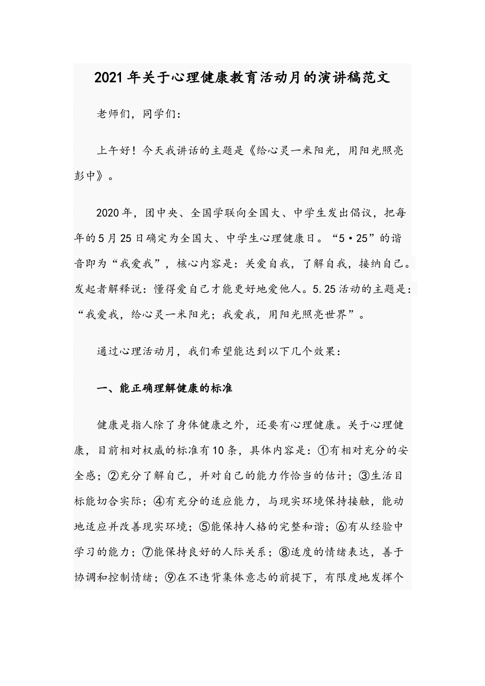2021年关于做新时代的追梦人的演讲稿和心理健康教育活动月的演讲稿范文.docx_第3页