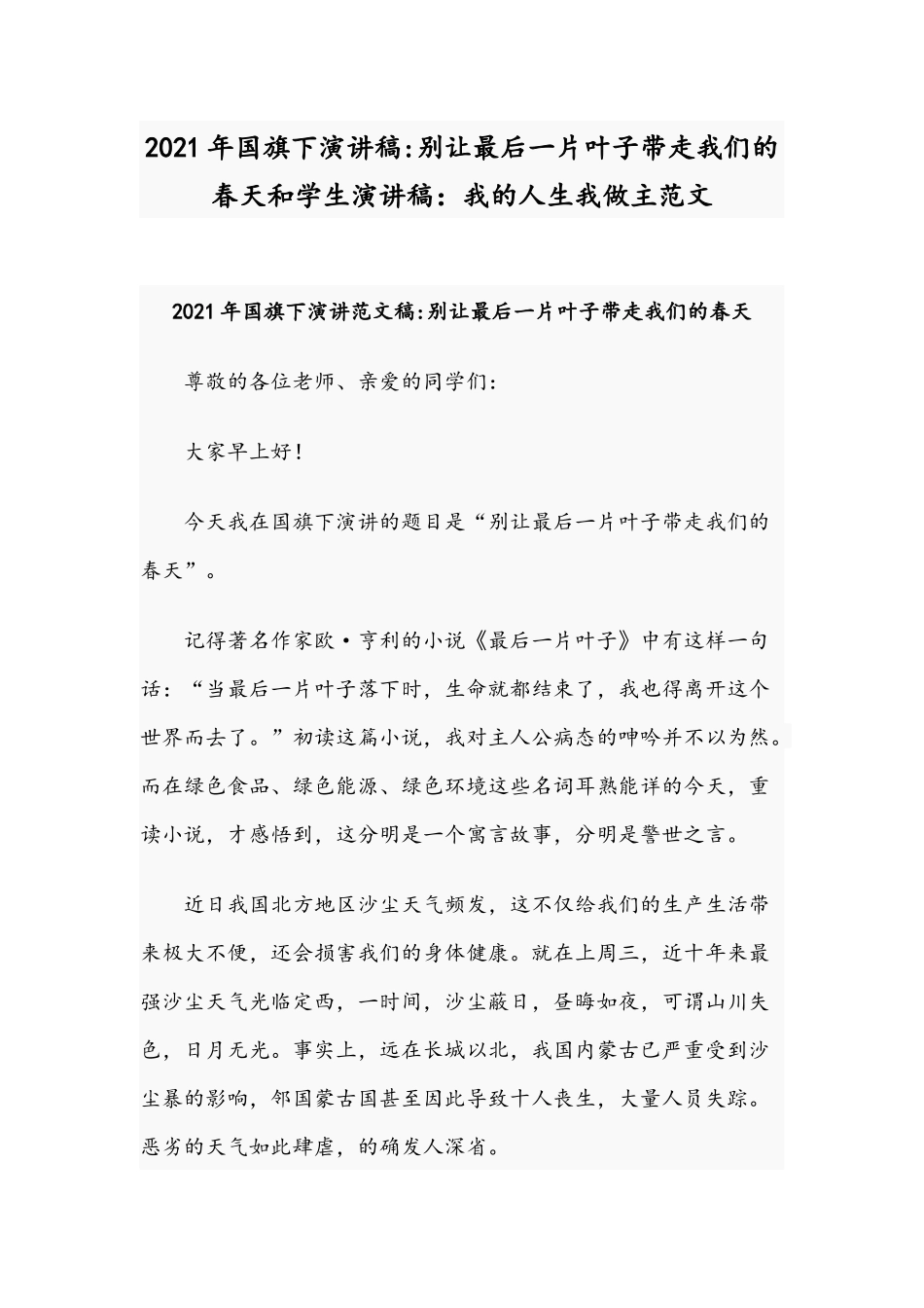 2021年国旗下演讲稿：别让最后一片叶子带走我们的春天和学生演讲稿：我的人生我做主范文.docx_第1页