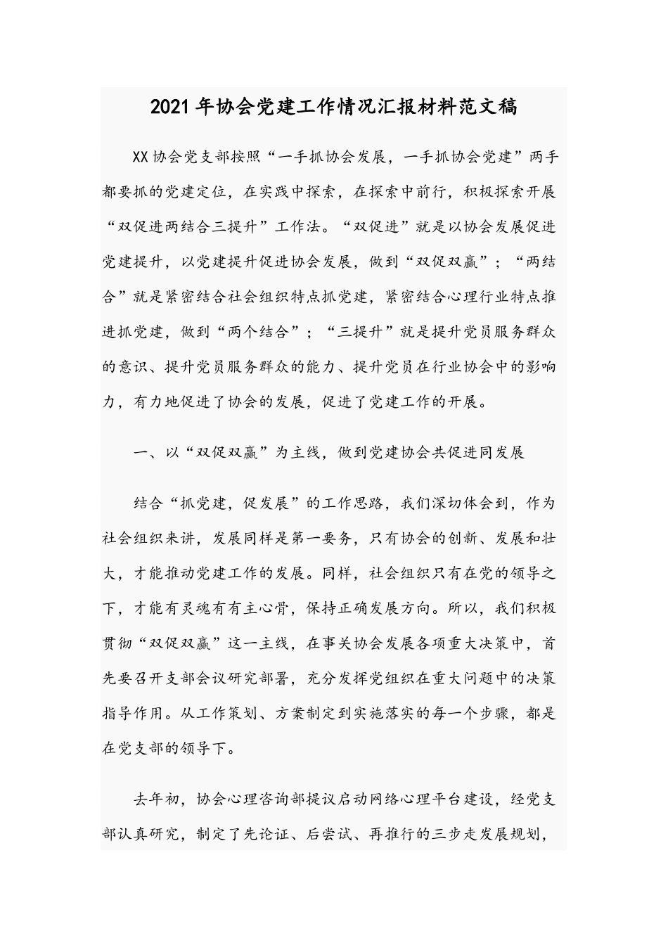 2021年协会党建工作情况汇报材料范文稿.docx_第1页