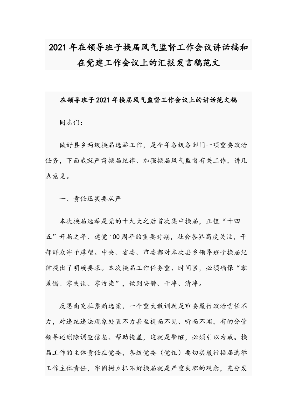 2021年在领导班子换届风气监督工作会议讲话稿和在党建工作会议上的汇报发言稿范文.docx_第1页