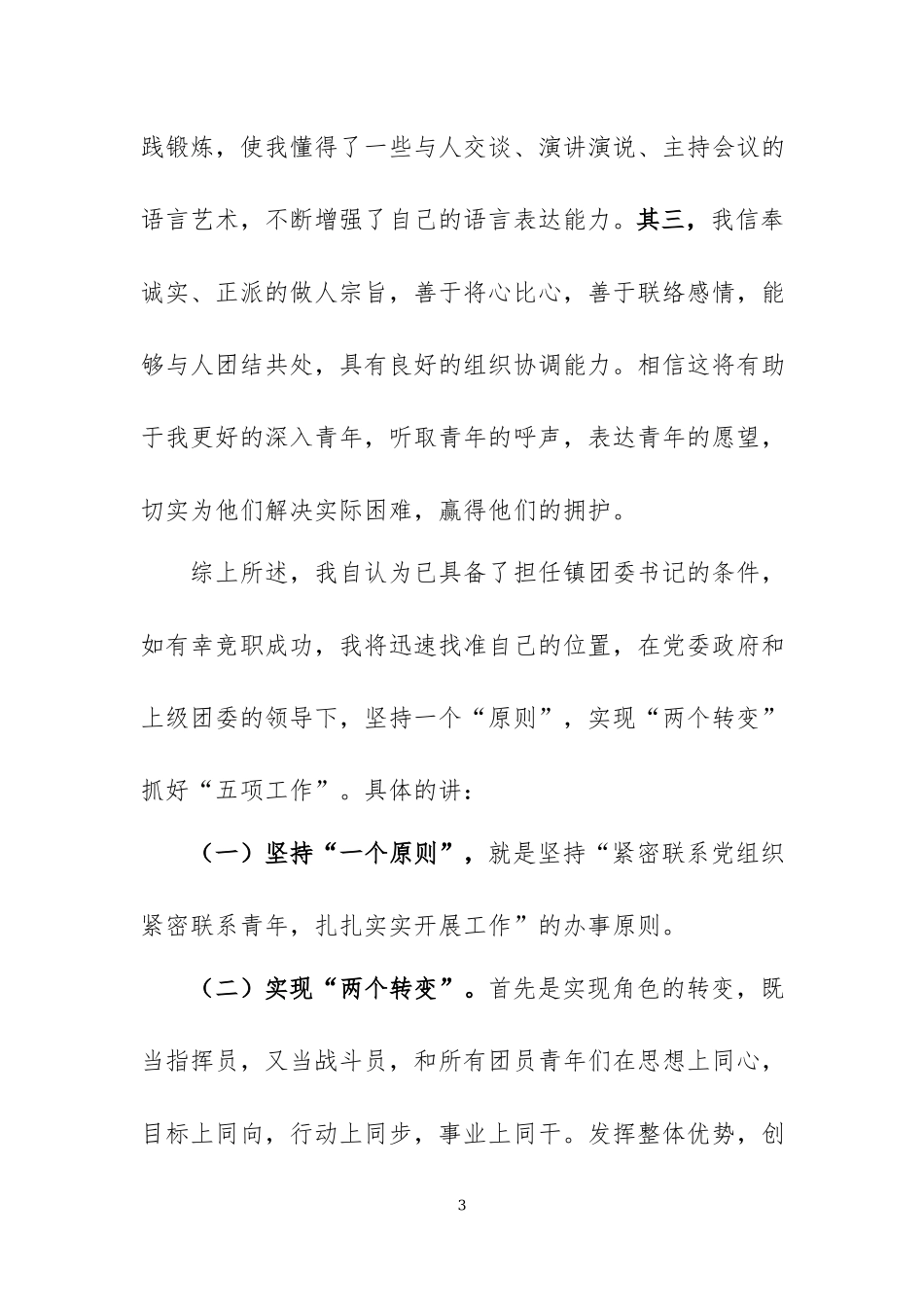 各种职位竞聘演讲稿汇编（一）.docx_第3页