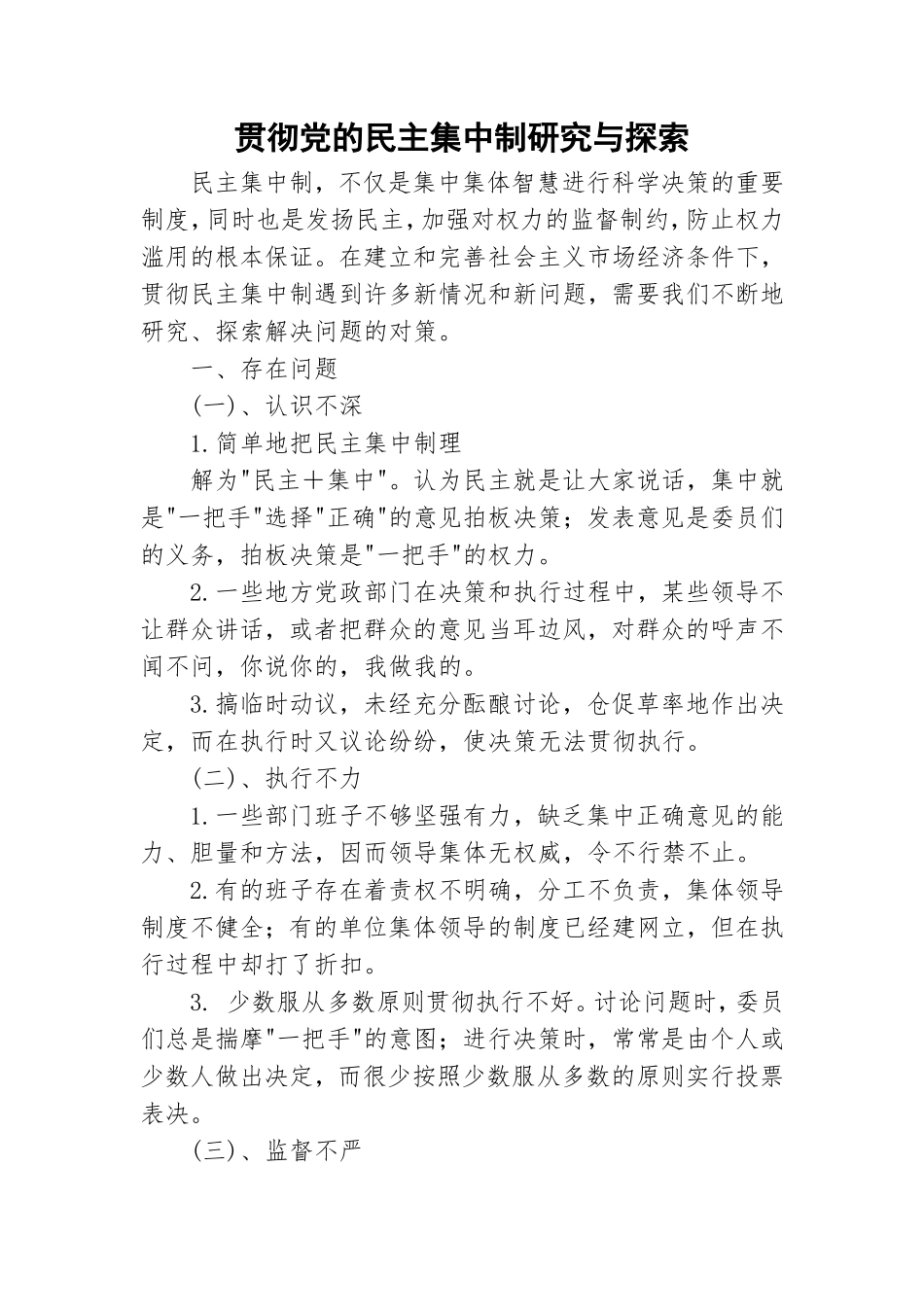 贯彻党的民主集中制研究与探索.doc_第1页