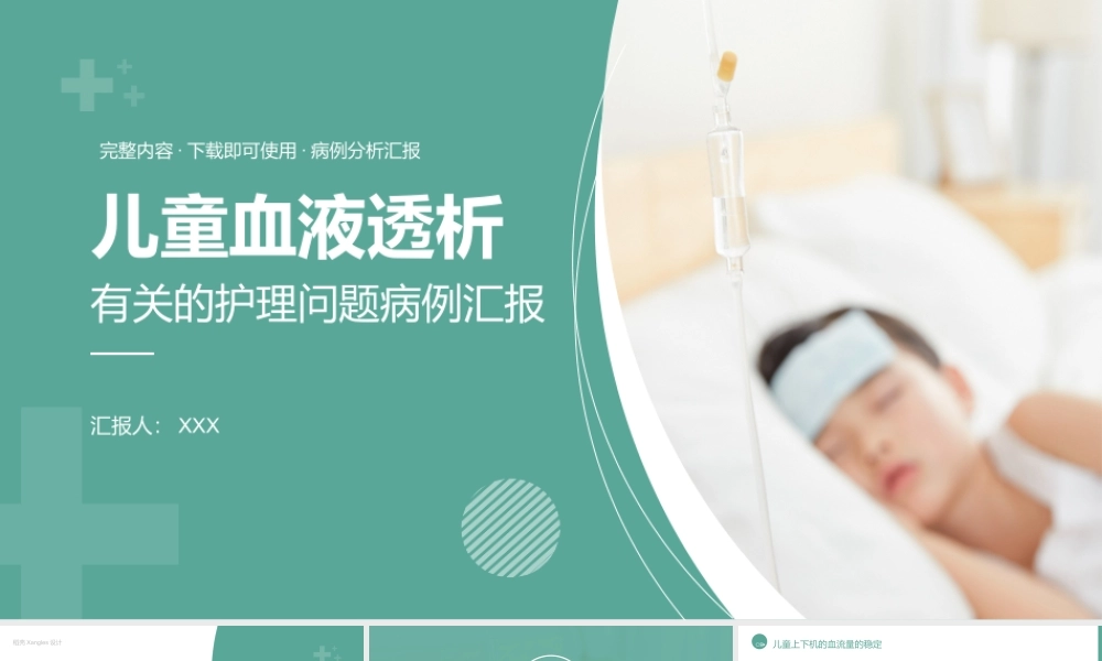 儿童血液透析有关的护理问题病例汇报PPT课件（带内容）.pptx