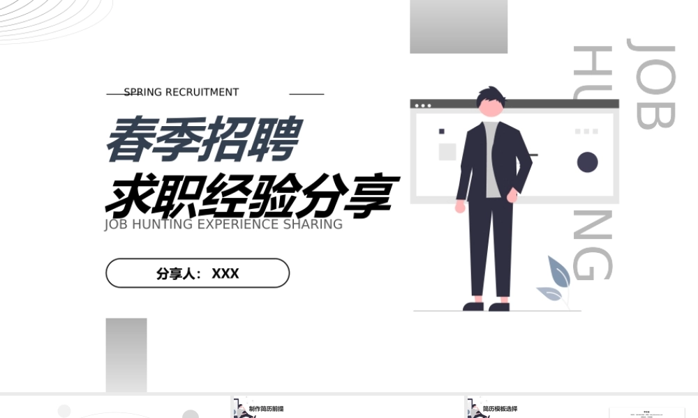 春季招聘求职经验分享PPT课件（带内容）.pptx