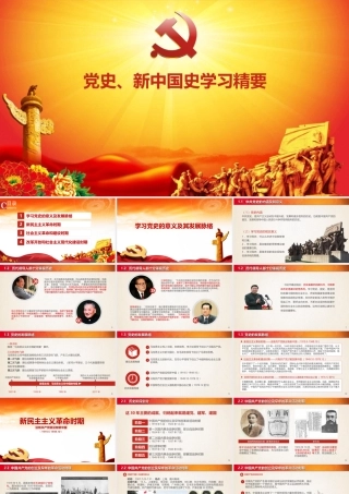 党史学习教育PPT：党史、新中国史学习精要.ppt