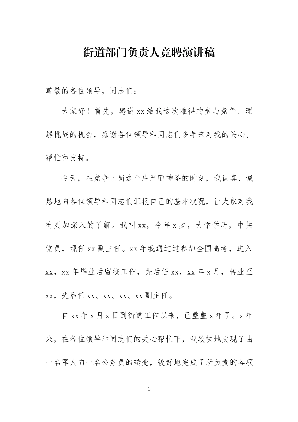 各种职位竞聘演讲稿汇编（三）.docx_第1页