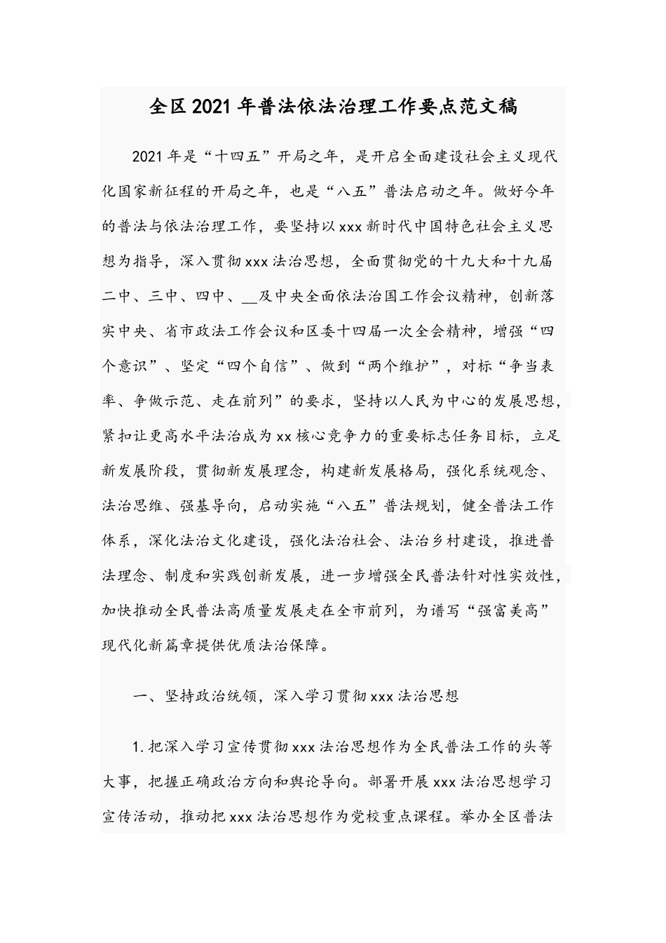 全区2021年普法依法治理工作要点范文稿.docx_第1页