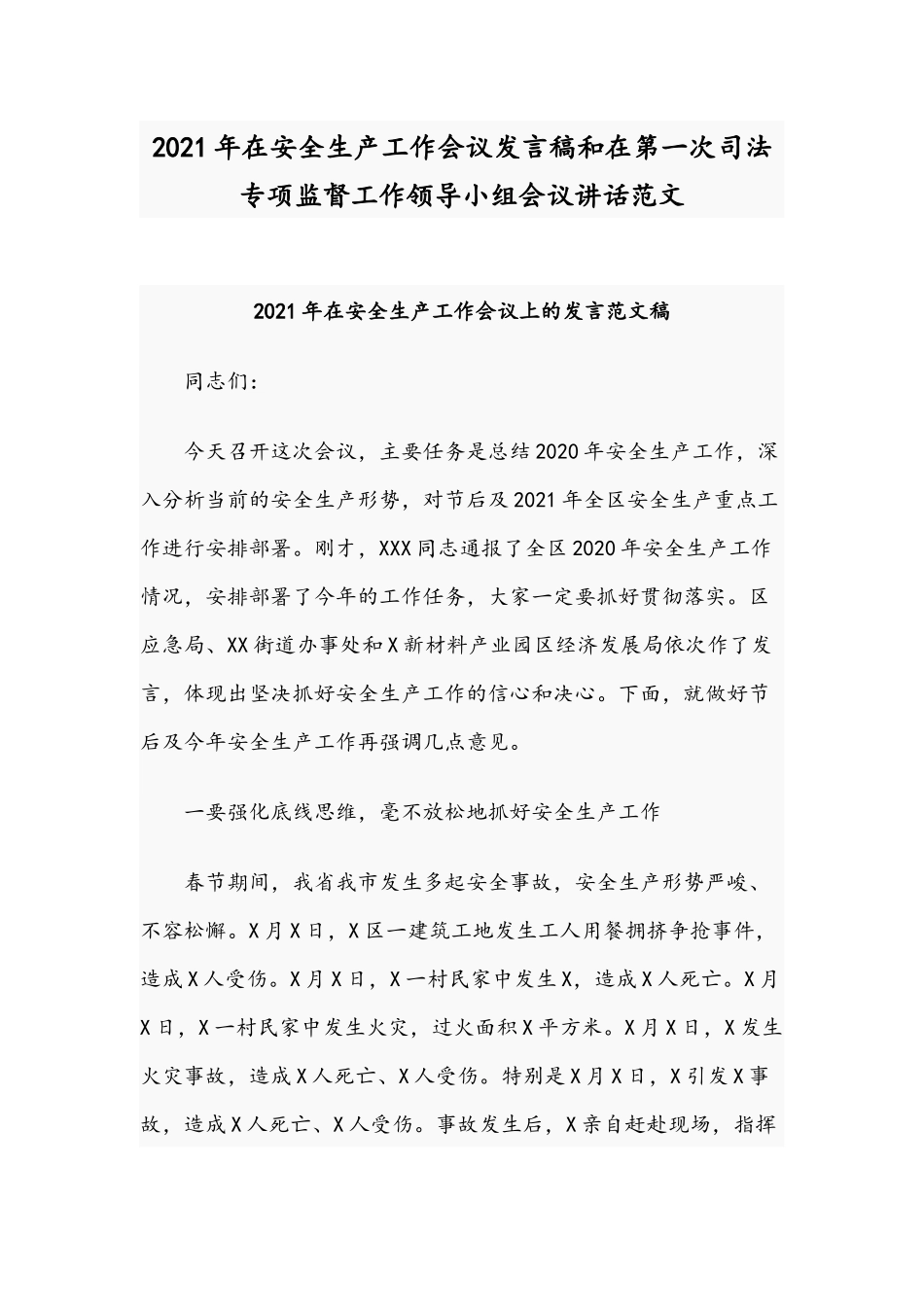 2021年在安全生产工作会议发言稿和在第一次司法专项监督工作领导小组会议讲话范文.docx_第1页