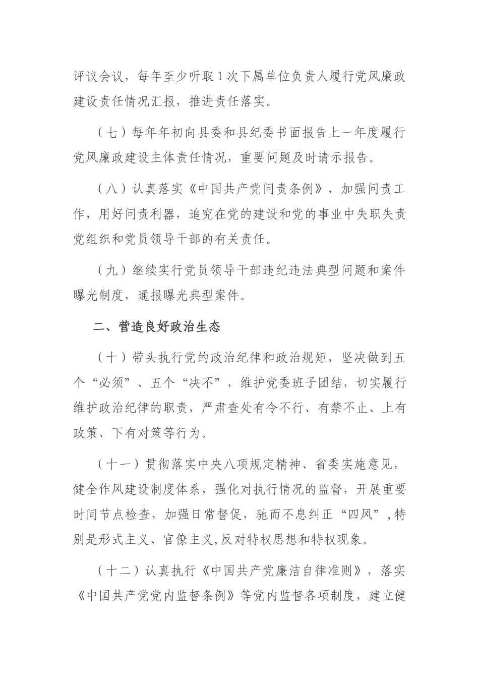 2篇2021年党风廉政建设主体责任清单.docx_第3页