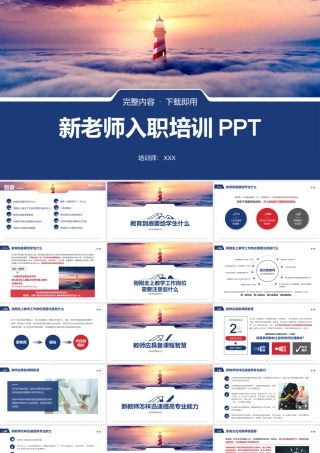 新老师入职培训PPT课件（带内容）.pptx