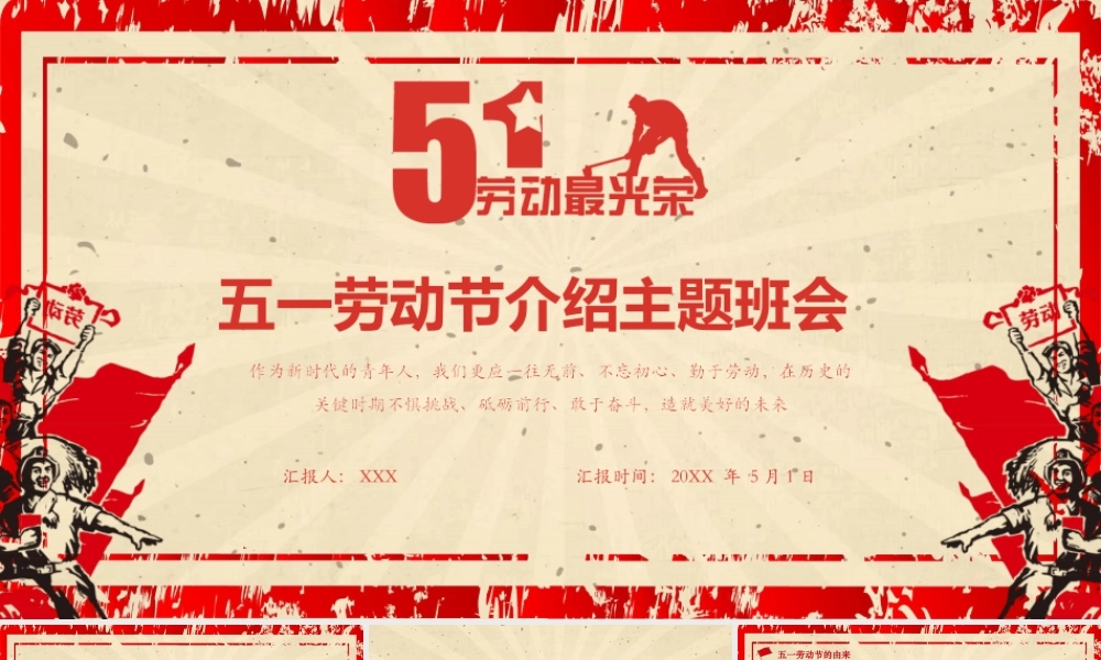 五一劳动节劳动最光荣介绍主题班会PPT课件（带内容）.pptx